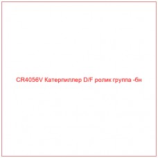 CR4056V Катерпиллер D/F ролик группа -бн