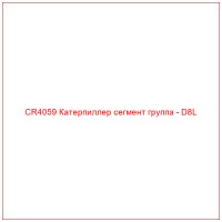 CR4059 Катерпиллер сегмент группа - D8L