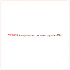 CR4059 Катерпиллер сегмент группа - D8L