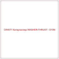 CR4071 Катерпиллер WASHER-THRUST - D10N