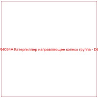 CR4094A Катерпиллер направляющее колесо группа - D6C