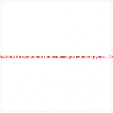 CR4094A Катерпиллер направляющее колесо группа - D6C