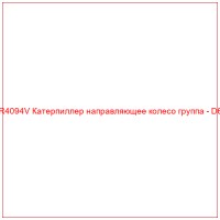 CR4094V Катерпиллер направляющее колесо группа - D6C