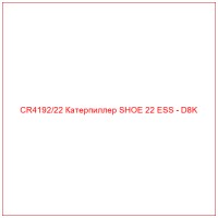 CR4192/22 Катерпиллер SHOE 22 ESS - D8K