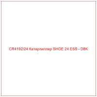 CR4192/24 Катерпиллер SHOE 24 ESS - D8K