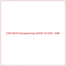 CR4192/24 Катерпиллер SHOE 24 ESS - D8K