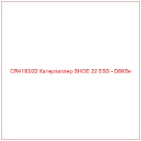 CR4193/22 Катерпиллер SHOE 22 ESS - D8Kбн