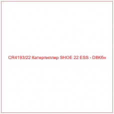 CR4193/22 Катерпиллер SHOE 22 ESS - D8Kбн