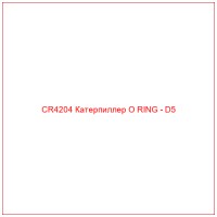 CR4204 Катерпиллер O RING - D5