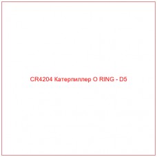 CR4204 Катерпиллер O RING - D5
