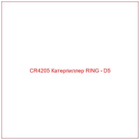 CR4205 Катерпиллер RING - D5