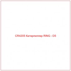 CR4205 Катерпиллер RING - D5