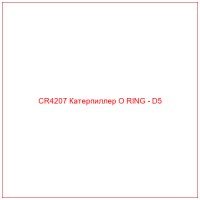 CR4207 Катерпиллер O RING - D5