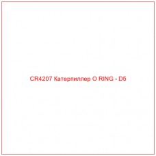 CR4207 Катерпиллер O RING - D5