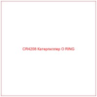 CR4208 Катерпиллер O RING