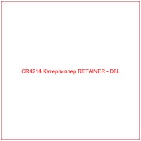 CR4214 Катерпиллер RETAINER - D8L