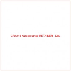 CR4214 Катерпиллер RETAINER - D8L