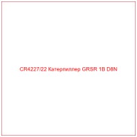 CR4227/22 Катерпиллер GRSR 1B D8N