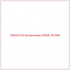 CR4227/22 Катерпиллер GRSR 1B D8N