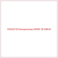 CR4227/24 Катерпиллер GRSR 1B D8N-R