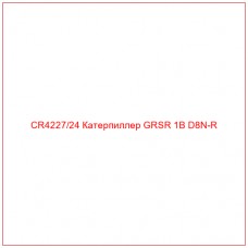 CR4227/24 Катерпиллер GRSR 1B D8N-R