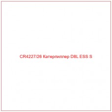 CR4227/26 Катерпиллер D8L ESS S