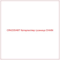 CR4235/48T Катерпиллер гусеница CHAIN