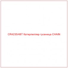 CR4235/48T Катерпиллер гусеница CHAIN