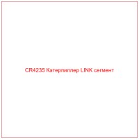 CR4235 Катерпиллер LINK сегмент