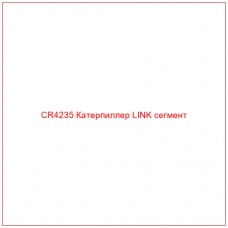 CR4235 Катерпиллер LINK сегмент