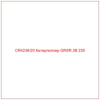 CR4236/20 Катерпиллер GRSR 2B 235