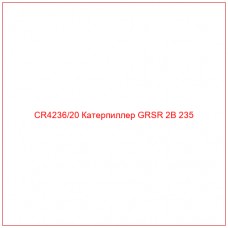 CR4236/20 Катерпиллер GRSR 2B 235