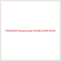 CR4236/30 Катерпиллер DOUBLE BAR SHOE
