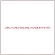 CR4236/30 Катерпиллер DOUBLE BAR SHOE