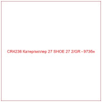 CR4236 Катерпиллер 27 SHOE 27 2/GR - 973бн