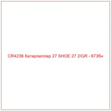 CR4236 Катерпиллер 27 SHOE 27 2/GR - 973бн