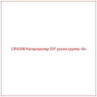 CR4306 Катерпиллер D/F ролик группа -бн
