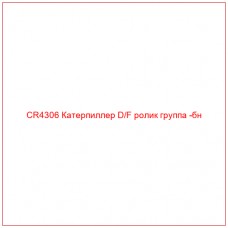 CR4306 Катерпиллер D/F ролик группа -бн