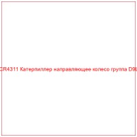 CR4311 Катерпиллер направляющее колесо группа D9L