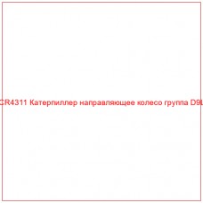 CR4311 Катерпиллер направляющее колесо группа D9L
