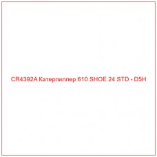 CR4392A Катерпиллер 610 SHOE 24 STD - D5H