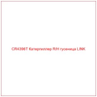 CR4396T Катерпиллер R/H гусеница LINK