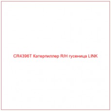 CR4396T Катерпиллер R/H гусеница LINK
