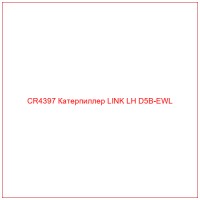 CR4397 Катерпиллер LINK LH D5B-EWL