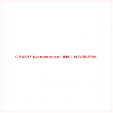 CR4397 Катерпиллер LINK LH D5B-EWL