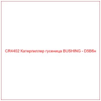 CR4402 Катерпиллер гусеница BUSHING - D5Bбн