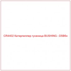 CR4402 Катерпиллер гусеница BUSHING - D5Bбн