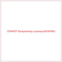 CR4402T Катерпиллер гусеница BUSHING