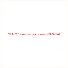 CR4402T Катерпиллер гусеница BUSHING