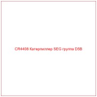 CR4408 Катерпиллер SEG группа D5B